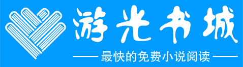 游光书城